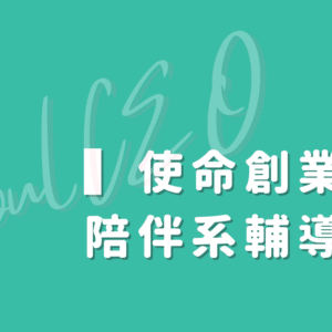 SoulCEO 使命創業・陪伴系輔導 | 每月訂閱當日付款