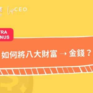用八大財富打造 7 種不同收入！
